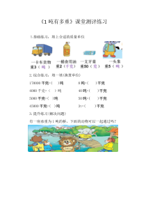 北师大版数学三年级下册《1吨有多重》课后习题1