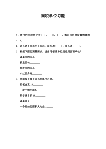 北师大版数学三年级下册《面积单位》课后习题1