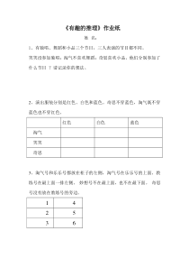 北师大版数学三年级下册《有趣的推理》课后习题1