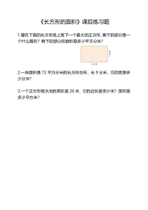 北师大版数学三年级下册《长方形的面积》课后习题2