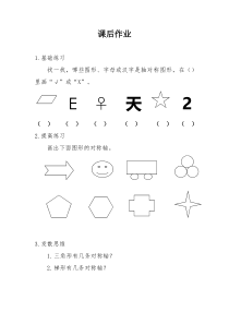 北师大版数学三年级下册《轴对称（一）》课后习题1
