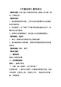 北师大版数学四年级上册《不确定性》教学设计1