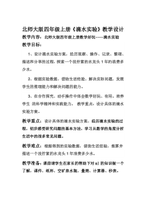 北师大版数学四年级上册《滴水实验》教学设计1