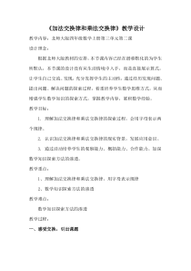 北师大版数学四年级上册《加法交换律和乘法交换律》教学设计1