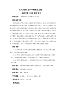 北师大版数学四年级上册《角的度量（二）》教学设计3