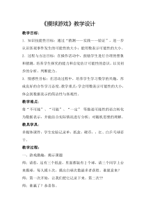 北师大版数学四年级上册《摸球游戏》教学设计1