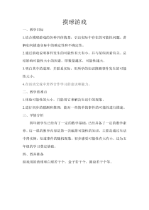北师大版数学四年级上册《摸球游戏》教学设计2