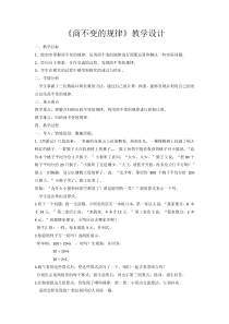 北师大版数学四年级上册《商不变规律》教学设计1