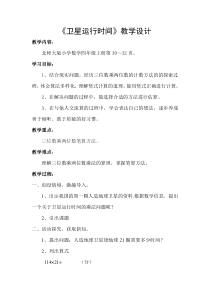 北师大版数学四年级上册《卫星运行时间》教学设计1