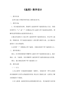 北师大版数学四年级上册《温度》教学设计2