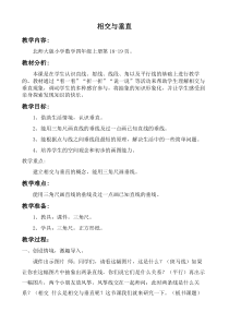 北师大版数学四年级上册《相交与垂直》教学设计