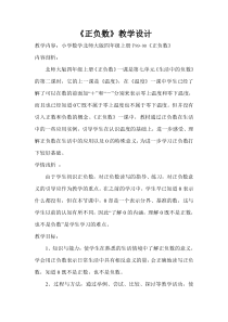 北师大版数学四年级上册《正负数》教学设计3