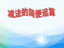 北师大版数学四年级上册《加法结合律》PPT课件1
