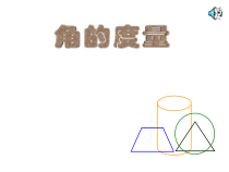 北师大版数学四年级上册《角的度量（一）》PPT课件2