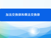 北师大版数学四年级上册《加法交换律和乘法交换律》PPT课件1