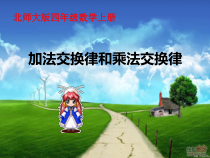 北师大版数学四年级上册《加法交换律和乘法交换律》PPT课件2