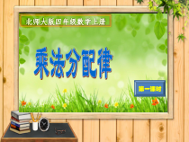 北师大版数学四年级上册《乘法分配律》PPT课件2