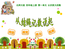 北师大版数学四年级上册《从结绳记数说起》PPT课件1