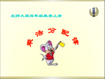 北师大版数学四年级上册《乘法分配律》PPT课件1