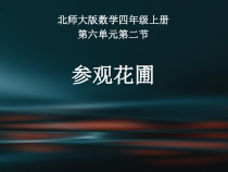 北师大版数学四年级上册《参观花圃》PPT课件1