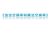 北师大版数学四年级上册《加法交换律和乘法交换律》PPT课件4