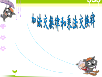 北师大版数学四年级上册《加法交换律和乘法交换律》PPT课件3