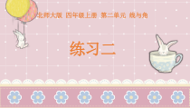 北师大版数学四年级上册《练习二》PPT课件2
