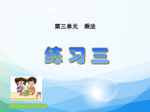 北师大版数学四年级上册《练习三》PPT课件1