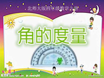 北师大版数学四年级上册《角的度量（二）》PPT课件1
