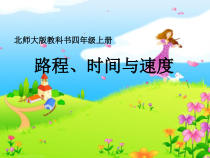 北师大版数学四年级上册《路程、时间与速度》PPT课件2