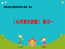 北师大版数学四年级上册《练习一》PPT课件2