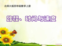 北师大版数学四年级上册《路程、时间与速度》PPT课件1