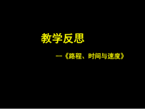 北师大版数学四年级上册《路程、时间与速度》PPT课件4