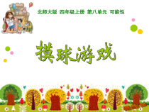 北师大版数学四年级上册《摸球游戏》PPT课件2