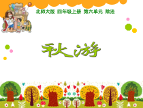 北师大版数学四年级上册《秋游》PPT课件1