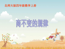 北师大版数学四年级上册《商不变规律》PPT课件1