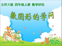 北师大版数学四年级上册《数图形的学问》PPT课件1