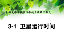 北师大版数学四年级上册《卫星运行时间》PPT课件2