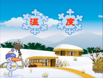 北师大版数学四年级上册《温度》PPT课件2
