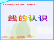 北师大版数学四年级上册《线的认识》PPT课件1