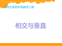 北师大版数学四年级上册《相交与垂直》PPT课件1