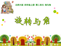 北师大版数学四年级上册《旋转与角》PPT课件1