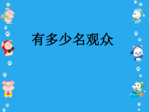 北师大版数学四年级上册《有多少名观众》PPT课件2