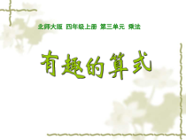 北师大版数学四年级上册《有趣的算式》PPT课件1