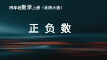 北师大版数学四年级上册《正负数》PPT课件3