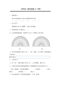 北师大版数学四年级上册《角的度量（二）》导学案4