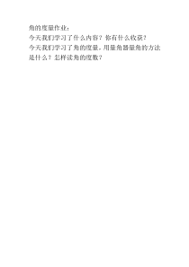 北师大版数学四年级上册《角的度量（一）》课后习题1