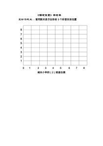 北师大版数学四年级上册《确定位置》学习单1