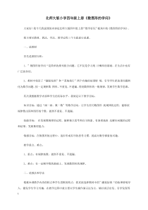 北师大版数学四年级上册《数图形的学问》说课稿3