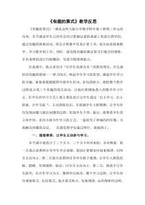 北师大版数学四年级上册《有趣的算式》教学反思5